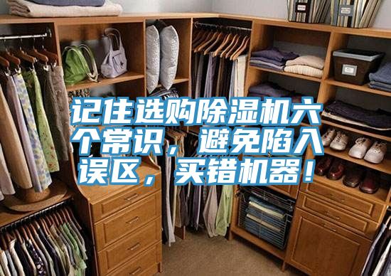 记住选购免费看操逼软件六个常识，避免陷入误区，买错机器！