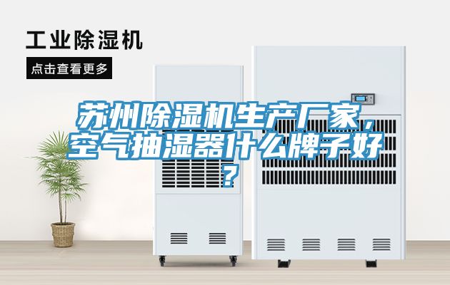 苏州免费看操逼软件生产厂家，空气抽湿器什么牌子好？