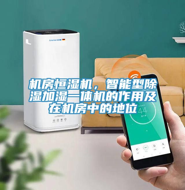 机房恒湿机，智能型除湿加湿一体机的作用及在机房中的地位
