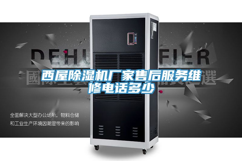 西屋免费看操逼软件厂家售后服务维修电话多少