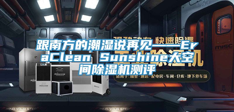 跟南方的潮湿说再见——EraClean Sunshine大空间免费看操逼软件测评