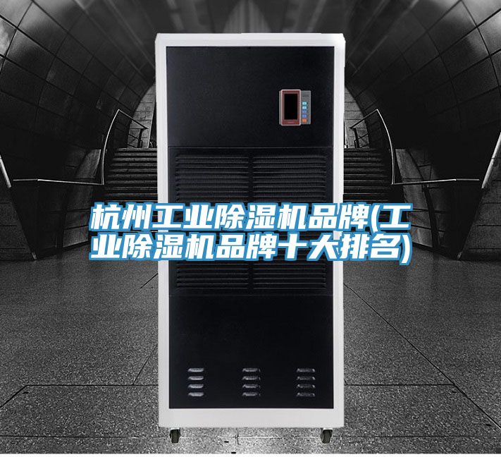 杭州工业免费看操逼软件品牌(工业免费看操逼软件品牌十大排名)