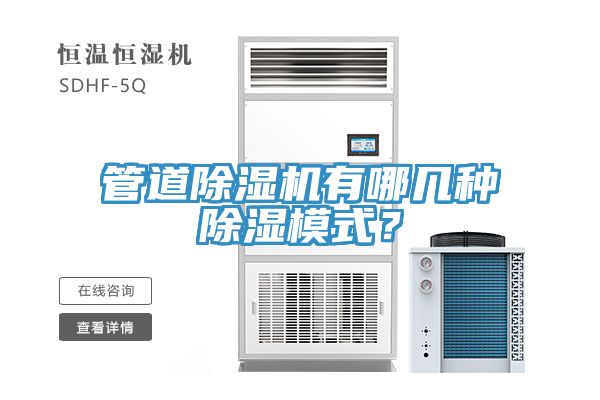 管道免费看操逼软件有哪几种除湿模式？