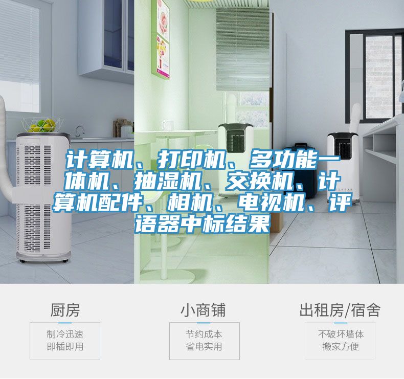计算机、打印机、多功能一体机、抽湿机、交换机、计算机配件、相机、电视机、评语器中标结果