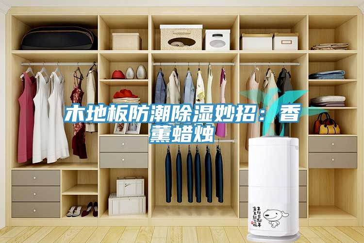木地板防潮除湿妙招：香薰蜡烛
