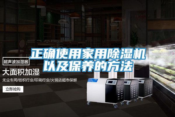 正确使用家用免费看操逼软件以及保养的方法