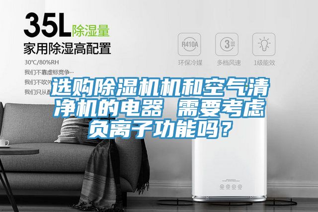 选购免费看操逼软件机和空气清净机的电器 需要考虑负离子功能吗？