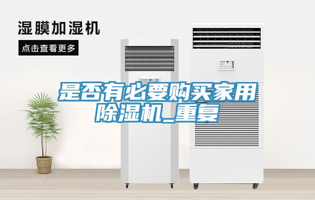 是否有必要购买家用免费看操逼软件_重复