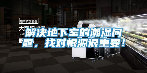 解决地下室的潮湿问题，找对根源很重要！