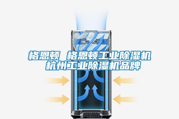 格恩顿 格恩顿工业免费看操逼软件 杭州工业免费看操逼软件品牌