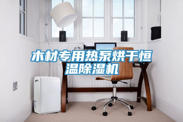 木材专用热泵烘干恒温免费看操逼软件