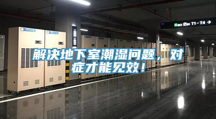 解决地下室潮湿问题，对症才能见效！
