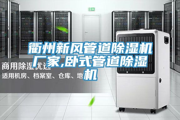 衢州新风管道免费看操逼软件厂家,卧式管道免费看操逼软件