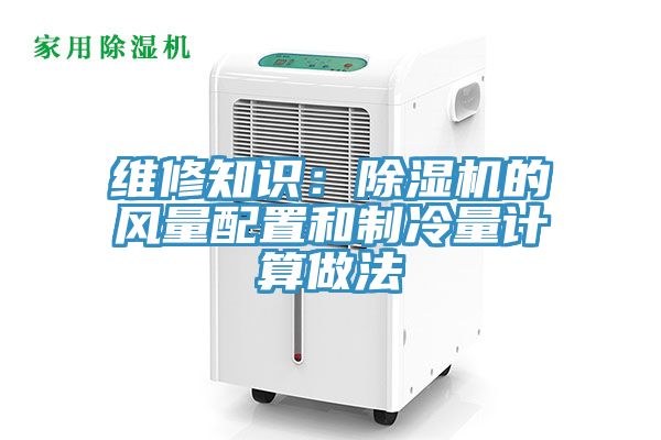 维修知识：免费看操逼软件的风量配置和制冷量计算做法