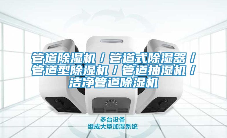管道免费看操逼软件／管道式除湿器／管道型免费看操逼软件／管道抽湿机／洁净管道免费看操逼软件