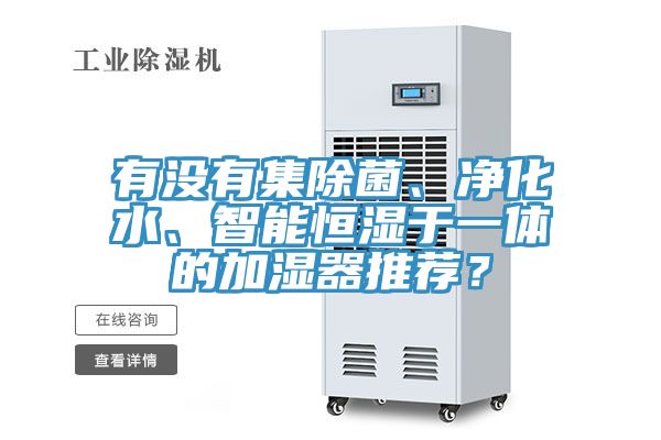 有没有集除菌、净化水、智能恒湿于一体的加湿器推荐？