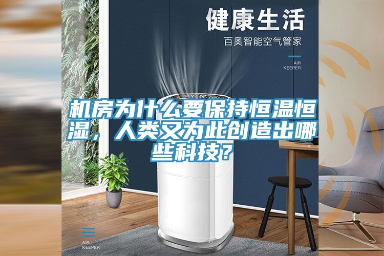 机房为什么要保持恒温恒湿，人类又为此创造出哪些科技？