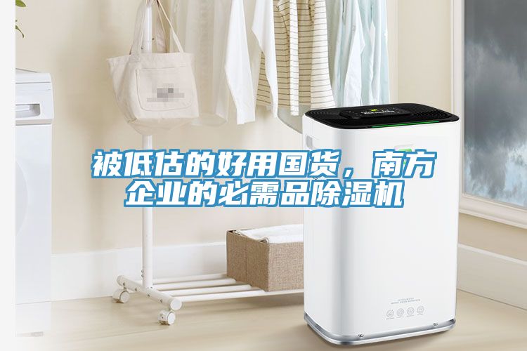 被低估的好用国货，南方企业的必需品免费看操逼软件