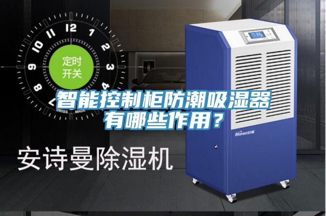 智能控制柜防潮吸湿器有哪些作用？