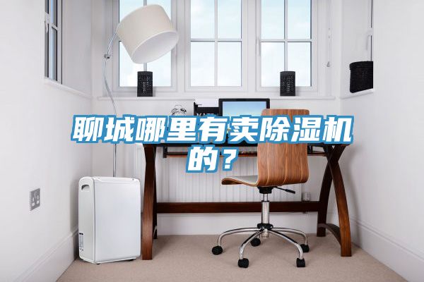 聊城哪里有卖免费看操逼软件的？