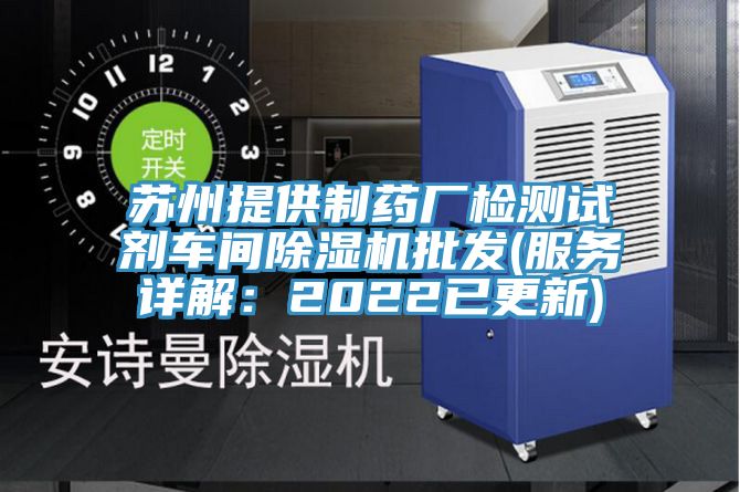 苏州提供制药厂检测试剂车间免费看操逼软件批发(服务详解：2022已更新)