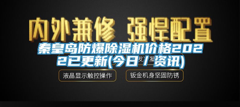 秦皇岛防爆免费看操逼软件价格2022已更新(今日／资讯)