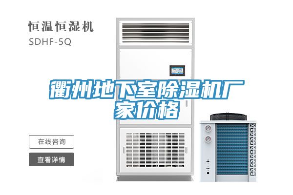 衢州地下室免费看操逼软件厂家价格