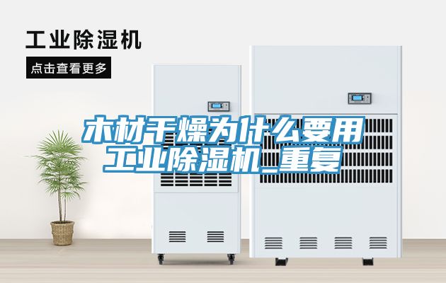 木材干燥为什么要用工业免费看操逼软件_重复