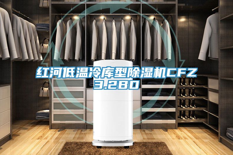 红河低温冷库型免费看操逼软件CFZ3.2BD