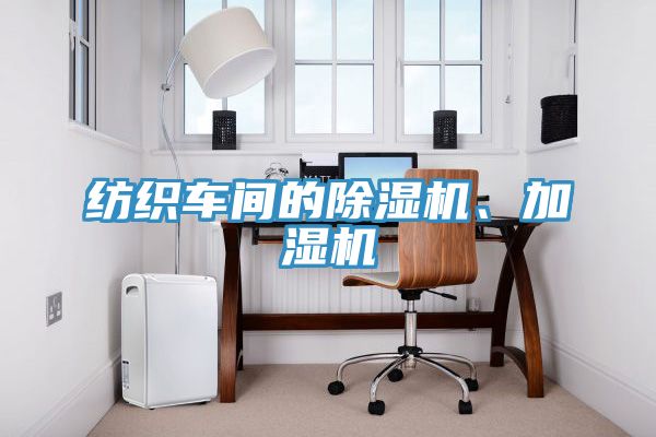 纺织车间的免费看操逼软件、加湿机