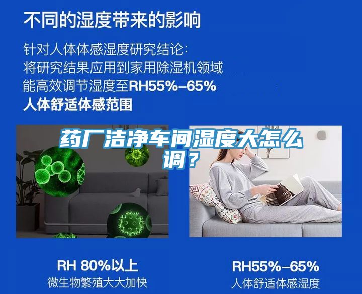 药厂洁净车间湿度大怎么调？