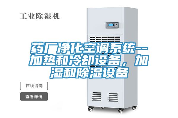 药厂净化空调系统--加热和冷却设备，加湿和除湿设备