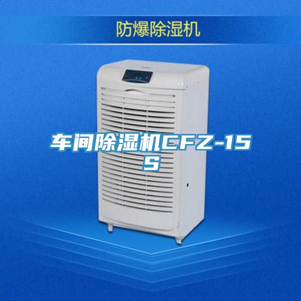 车间免费看操逼软件CFZ-15S