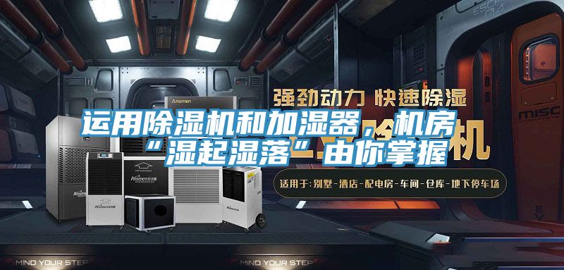 运用免费看操逼软件和加湿器，机房“湿起湿落”由你掌握