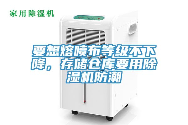 要想熔喷布等级不下降，存储仓库要用免费看操逼软件防潮