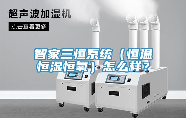智家三恒系统（恒温恒湿恒氧）怎么样？