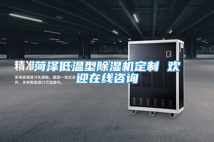 菏泽低温型免费看操逼软件定制 欢迎在线咨询
