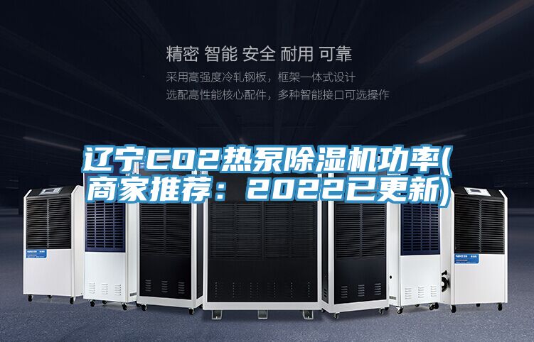 辽宁CO2热泵免费看操逼软件功率(商家推荐：2022已更新)