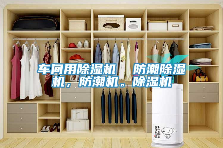 车间用免费看操逼软件  防潮免费看操逼软件，防潮机。免费看操逼软件