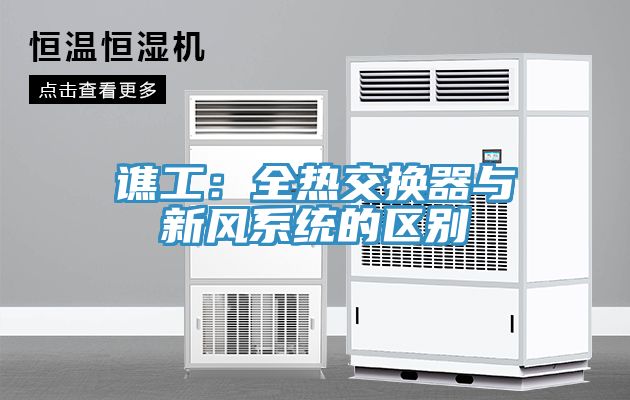 谯工：全热交换器与新风系统的区别
