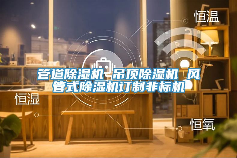 管道免费看操逼软件 吊顶免费看操逼软件 风管式免费看操逼软件订制非标机