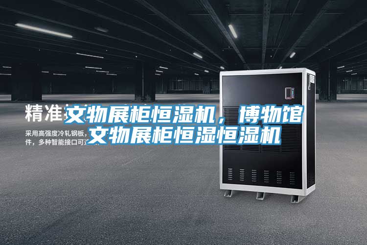 文物展柜恒湿机，博物馆文物展柜恒湿恒湿机
