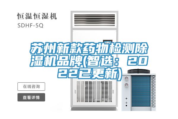 苏州新款药物检测免费看操逼软件品牌(智选：2022已更新)