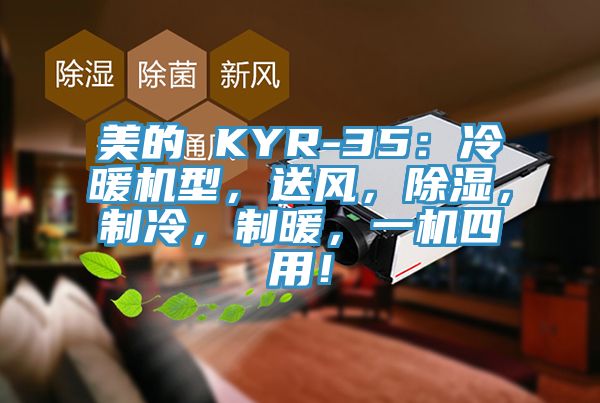 美的 KYR-35：冷暖机型，送风，除湿，制冷，制暖，一机四用！