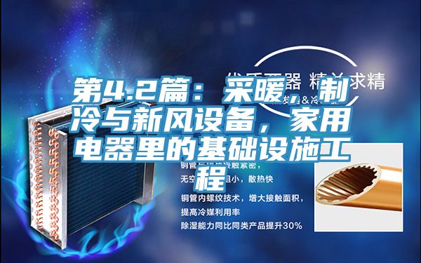 第4.2篇：采暖，制冷与新风设备，家用电器里的基础设施工程