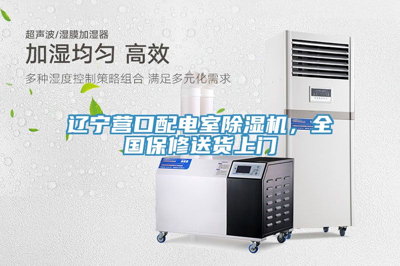 辽宁营口配电室免费看操逼软件，全国保修送货上门