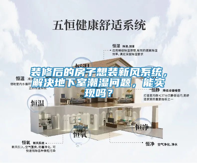装修后的房子想装新风系统，解决地下室潮湿问题，能实现吗？