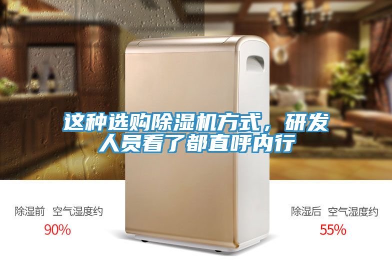 这种选购免费看操逼软件方式，研发人员看了都直呼内行