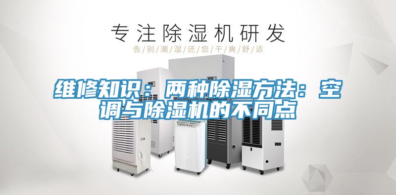 维修知识：两种除湿方法：空调与免费看操逼软件的不同点