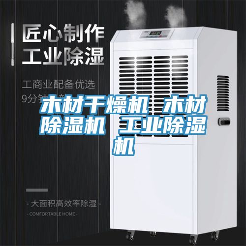 木材干燥机 木材免费看操逼软件 工业免费看操逼软件